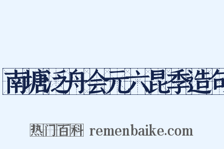 南塘泛舟会元六昆季造句是什么意思的图片